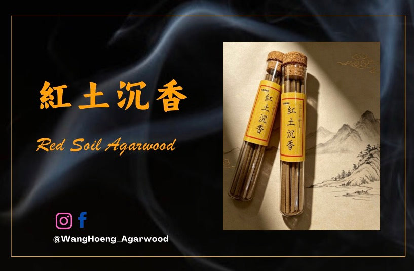 紅土沉香線香
