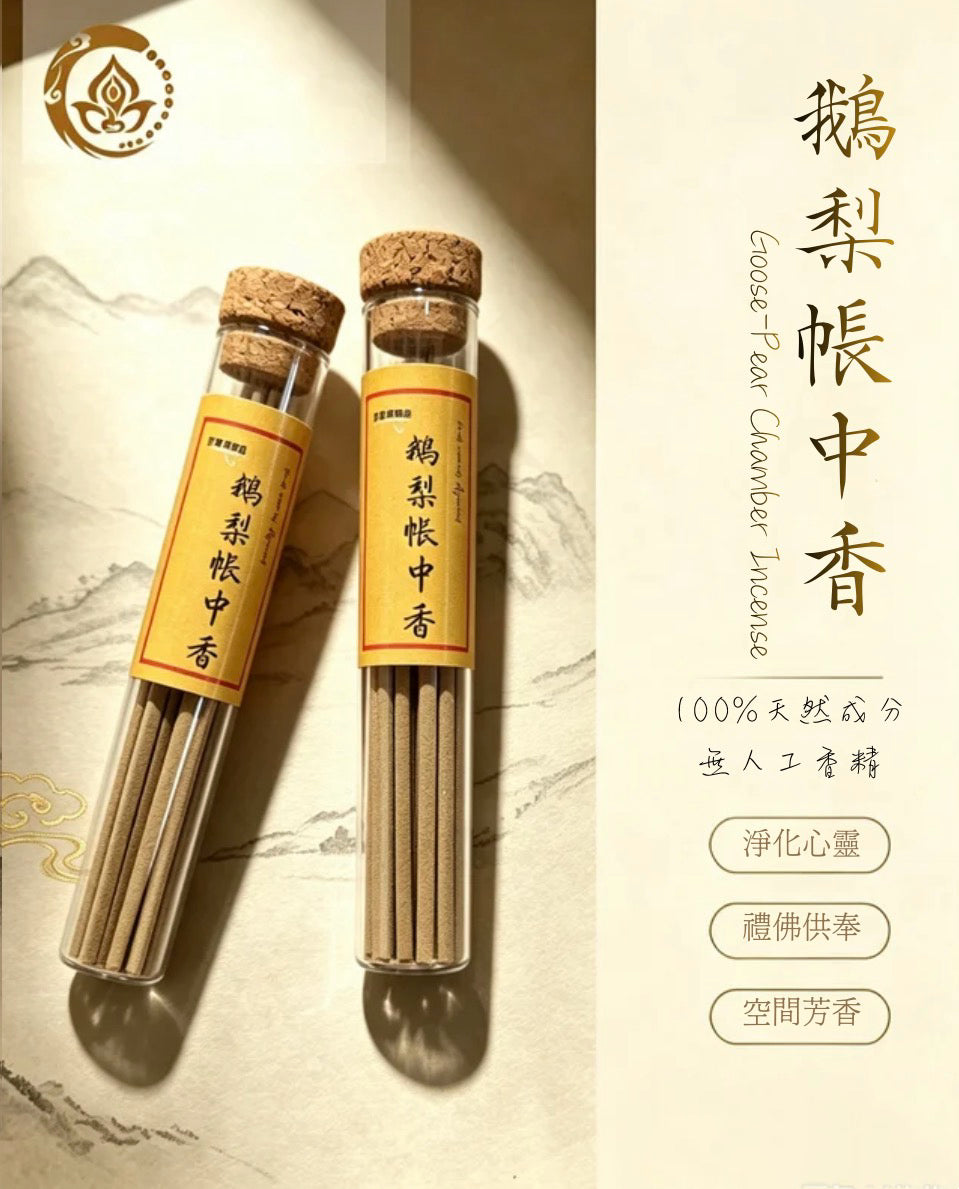 鵝梨帳中香線香