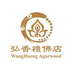 弘香禮佛店 WangHoeng Agarwood - 首頁